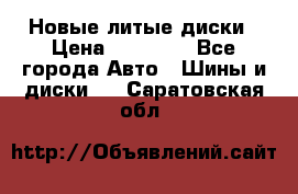 Новые литые диски › Цена ­ 20 000 - Все города Авто » Шины и диски   . Саратовская обл.